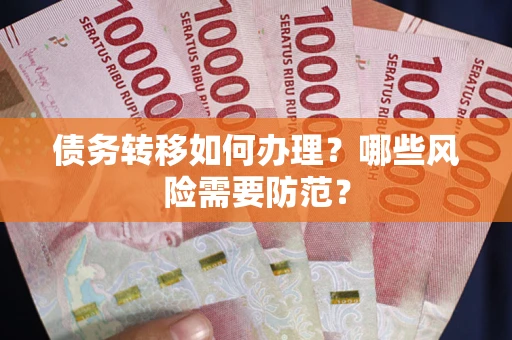 武汉债务转移如何办理？哪些风险需要防范？