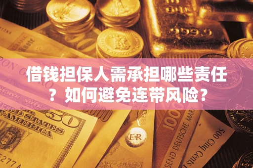 武汉借钱担保人需承担哪些责任？如何避免连带风险？
