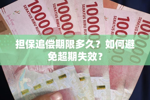 武汉担保追偿期限多久?如何避免超期失效? 武汉担保追偿期限多久?如何避免超期失效?