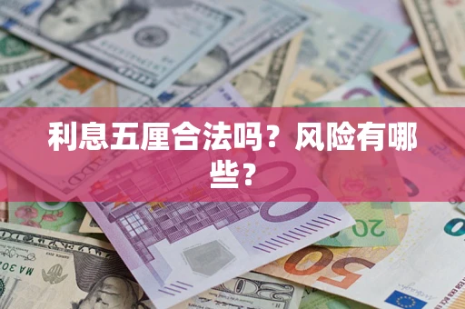 武汉利息五厘合法吗？风险有哪些？