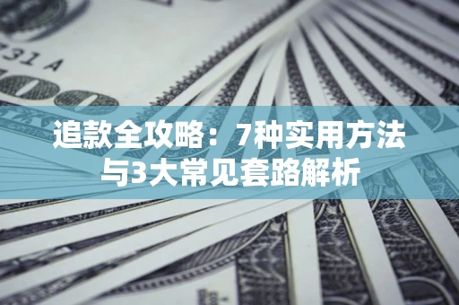 武汉追款全攻略：7种实用方法与3大常见套路解析