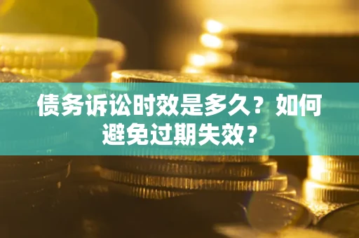 武汉债务诉讼时效是多久？如何避免过期失效？