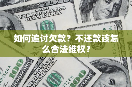 武汉如何追讨欠款？不还款该怎么合法维权？