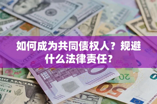 武汉如何成为共同债权人？规避什么法律责任？
