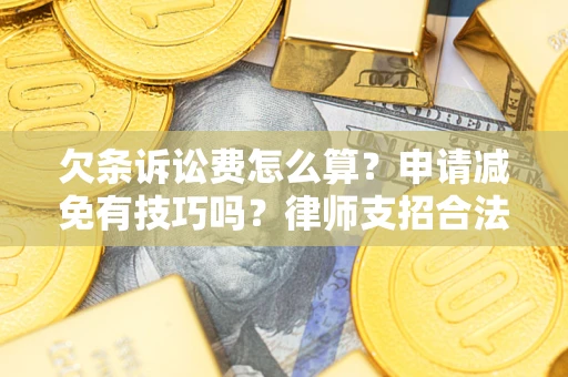 武汉欠条诉讼费怎么算？申请减免有技巧吗？律师支招合法省钱
