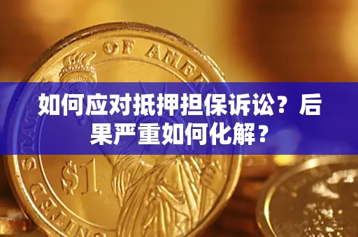 武汉如何应对抵押担保诉讼？后果严重如何化解？