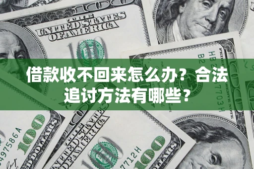 武汉借款收不回来怎么办？合法追讨方法有哪些？