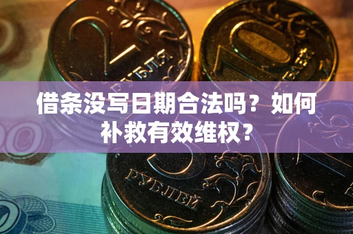 武汉借条没写日期合法吗？如何补救有效维权？