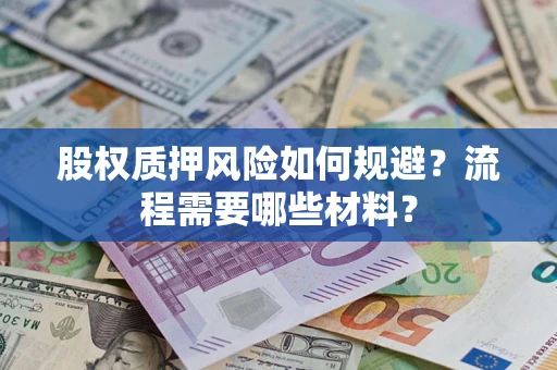 武汉股权质押风险如何规避？流程需要哪些材料？