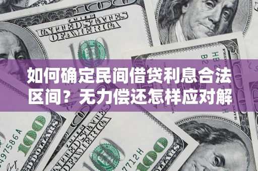武汉如何确定民间借贷利息合法区间？无力偿还怎样应对解决法门？