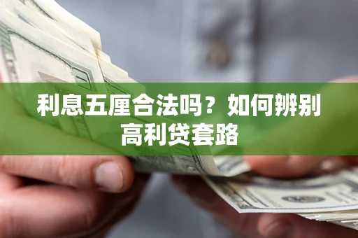 武汉利息五厘合法吗？如何辨别高利贷套路