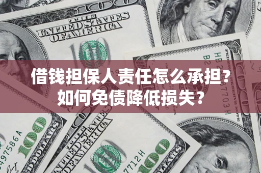 武汉借钱担保人责任怎么承担？如何免债降低损失？