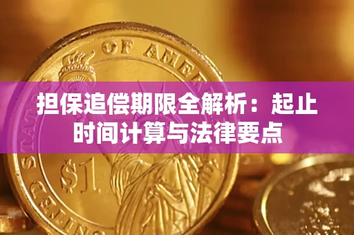 武汉担保追偿期限全解析：起止时间计算与法律要点