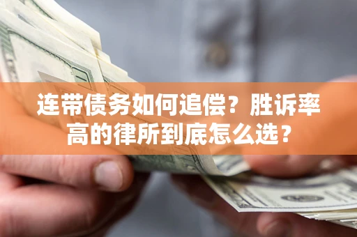 武汉连带债务如何追偿？胜诉率高的律所到底怎么选？