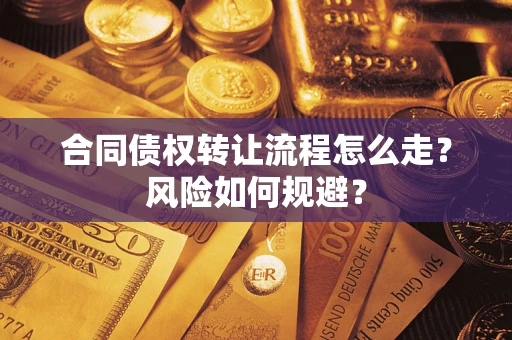 武汉合同债权转让流程怎么走？风险如何规避？