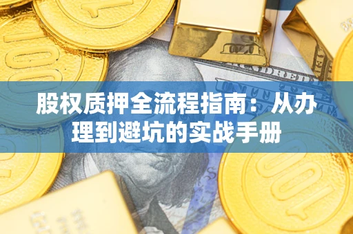 武汉股权质押全流程指南：从办理到避坑的实战手册