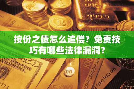 武汉按份之债怎么追偿？免责技巧有哪些法律漏洞？