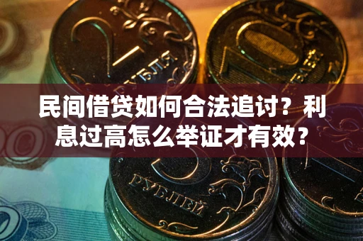 武汉民间借贷如何合法追讨？利息过高怎么举证才有效？