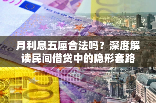 武汉月利息五厘合法吗？深度解读民间借贷中的隐形套路