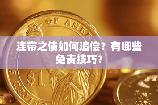 武汉连带之债如何追偿？有哪些免责技巧？