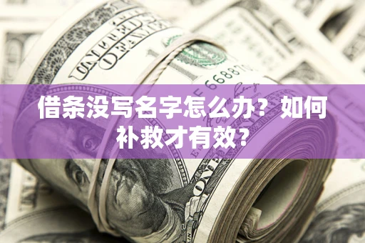 武汉借条没写名字怎么办？如何补救才有效？