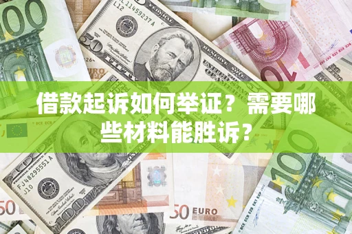 武汉借款起诉如何举证？需要哪些材料能胜诉？