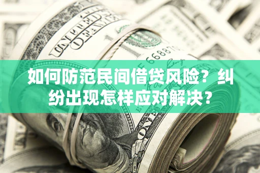 武汉如何防范民间借贷风险？纠纷出现怎样应对解决？