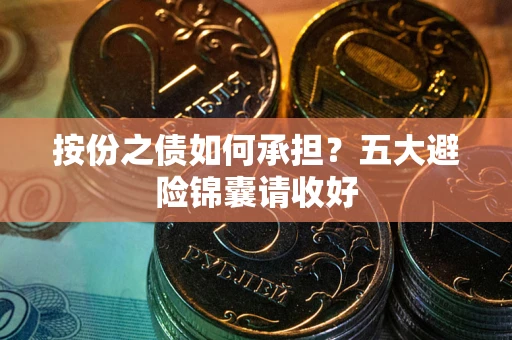 武汉按份之债如何承担？五大避险锦囊请收好