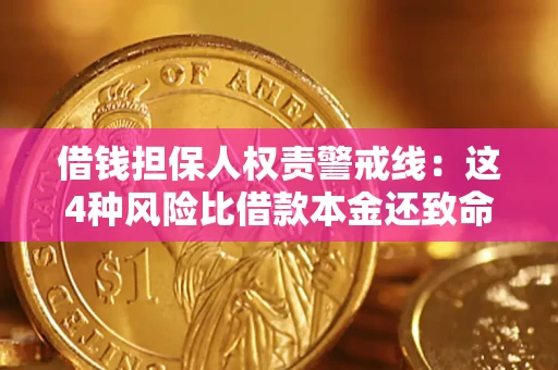 武汉借钱担保人权责警戒线：这4种风险比借款本金还致命