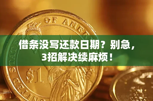 武汉借条没写还款日期？别急，3招解决续麻烦！