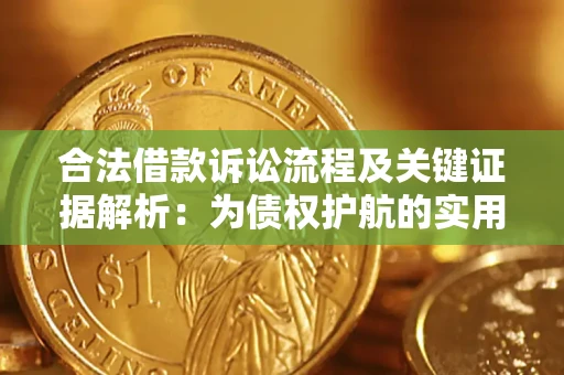 武汉合法借款诉讼流程及关键证据解析：为债权护航的实用指南