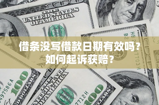 武汉借条没写借款日期有效吗？如何起诉获赔？