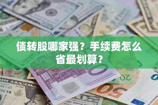 武汉债转股哪家强？手续费怎么省最划算？