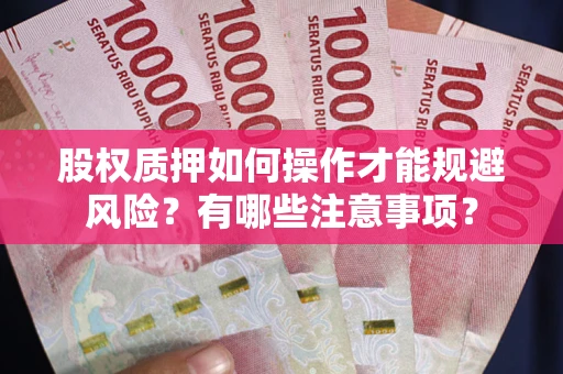 武汉股权质押如何操作才能规避风险？有哪些注意事项？