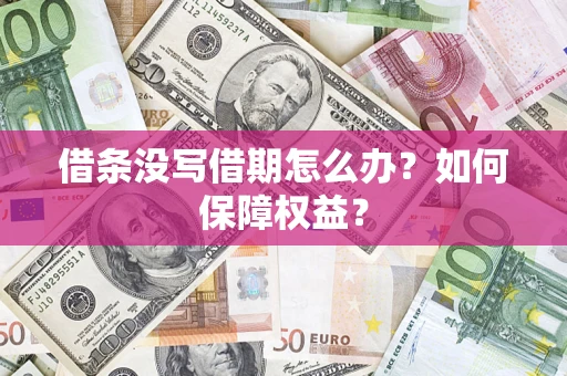 武汉借条没写借期怎么办？如何保障权益？