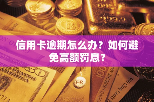 武汉信用卡逾期怎么办？如何避免高额罚息？