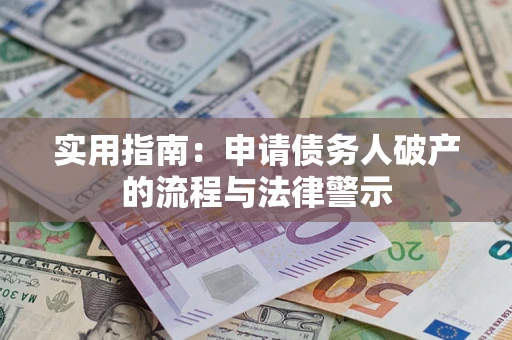 武汉实用指南：申请债务人破产的流程与法律警示