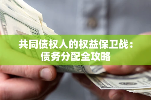 武汉共同债权人的权益保卫战：债务分配全攻略