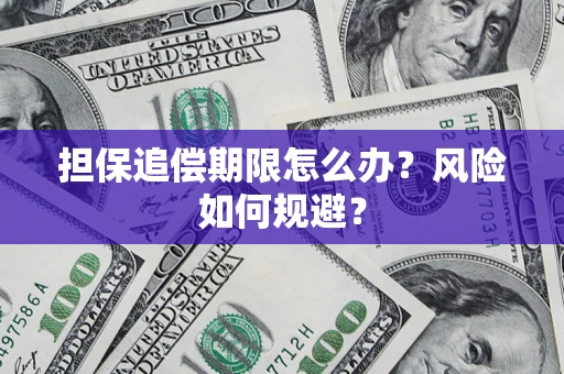 武汉担保追偿期限怎么办？风险如何规避？