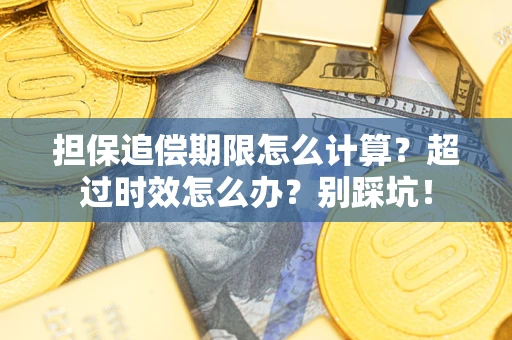 武汉担保追偿期限怎么计算？超过时效怎么办？别踩坑！