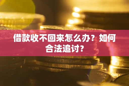 武汉借款收不回来怎么办？如何合法追讨？