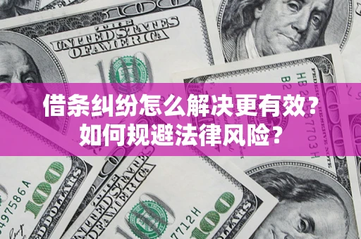 武汉借条纠纷怎么解决更有效？如何规避法律风险？