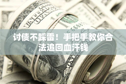 武汉讨债不踩雷！手把手教你合法追回血汗钱