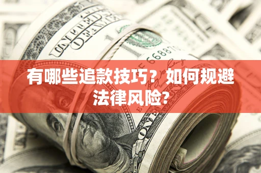 武汉有哪些追款技巧？如何规避法律风险?