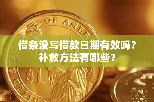 武汉借条没写借款日期有效吗?补救方法有哪些? 武汉借条没写借款日期有效吗?补救方法有哪些?