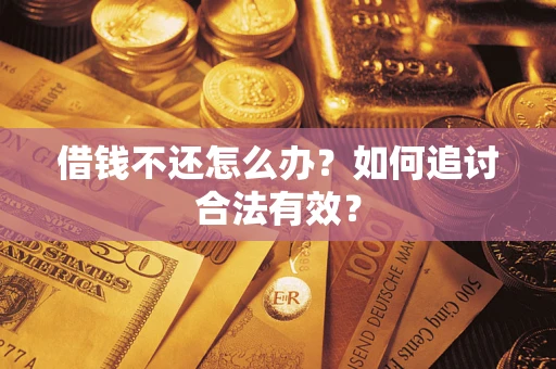 武汉借钱不还怎么办？如何追讨合法有效？