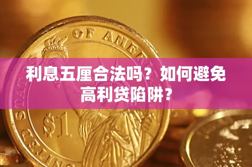 武汉利息五厘合法吗？如何避免高利贷陷阱？