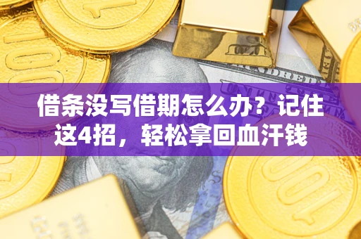 武汉借条没写借期怎么办？记住这4招，轻松拿回血汗钱