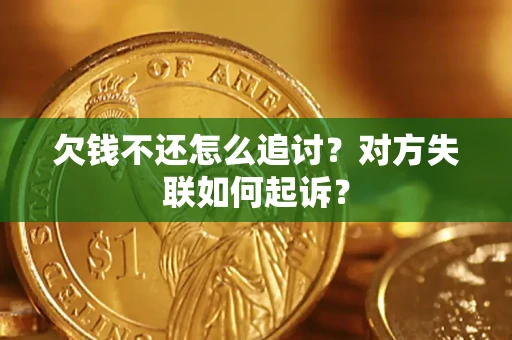 武汉欠钱不还怎么追讨？对方失联如何起诉？