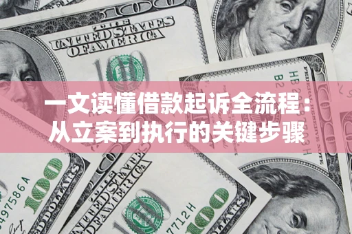 武汉一文读懂借款起诉全流程：从立案到执行的关键步骤
